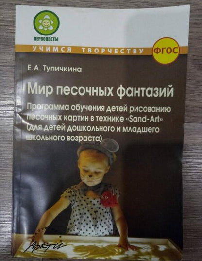 Фотография книги "Е. ТупичкинаМир песочных фантазий: Программа обучения детей рисованию песочных картин в технике "Sand-Art". ФГОС"