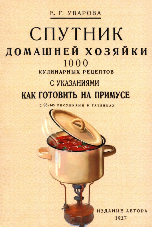 Обложка книги "Е. Уварова: Спутник домашней хозяйки. 1000 кулинарных рецептов с указаниями как готовить на примусе"