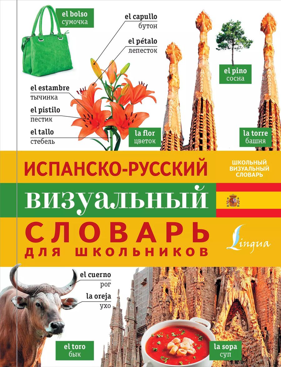Обложка книги "Е. В.: Испанско-русский визуальный словарь для школьников"