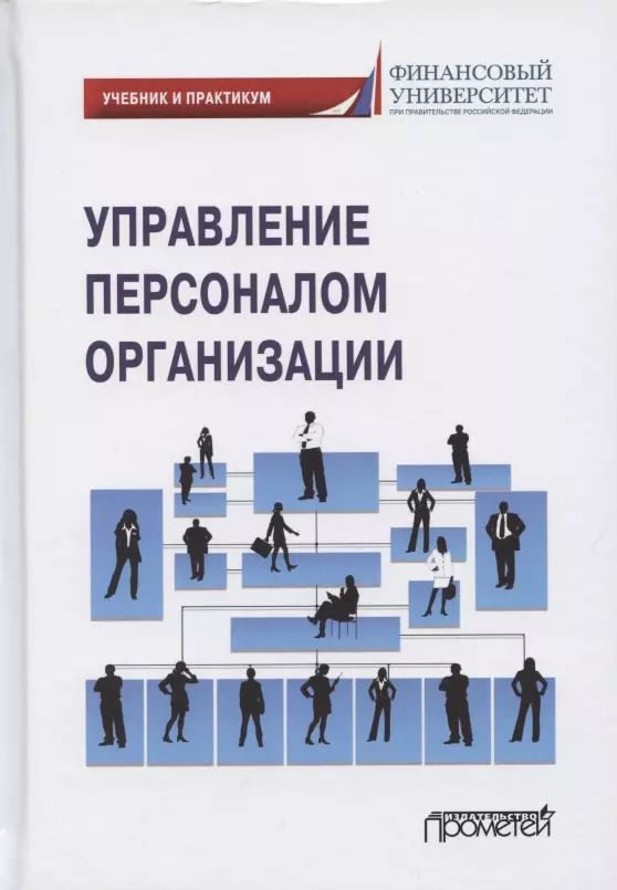 Обложка книги "Е. Валишин: Управление персоналом организации. Учебник и практикум для бакалавриата и магистратуры"