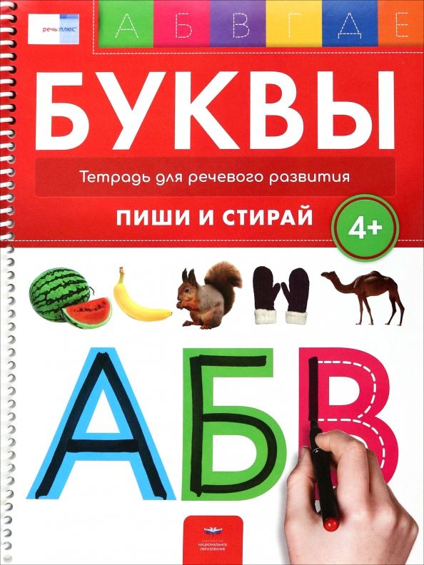 Обложка книги "Е. Вершинина: Буквы 4+. Тетрадь для речевого развития с маркером 4 в 1. Пиши и стирай"