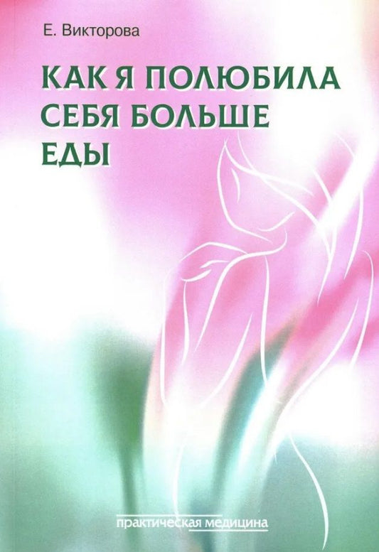 Обложка книги "Е. Викторова: Как я полюбила себя больше еды"