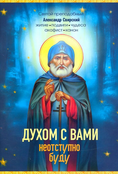Обложка книги "Е. Владимирова: Духом с вами неотступно буду. Преподобный Александр Свирский: житие, акафист, канон"