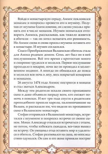 Фотография книги "Е. Владимирова: Духом с вами неотступно буду. Преподобный Александр Свирский: житие, акафист, канон"