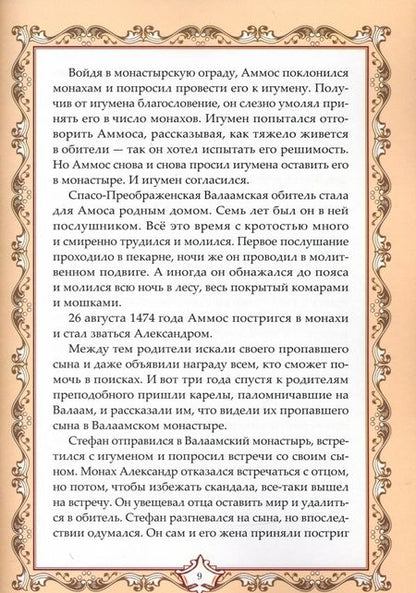 Фотография книги "Е. Владимирова: Духом с вами неотступно буду. Преподобный Александр Свирский: житие, акафист, канон"