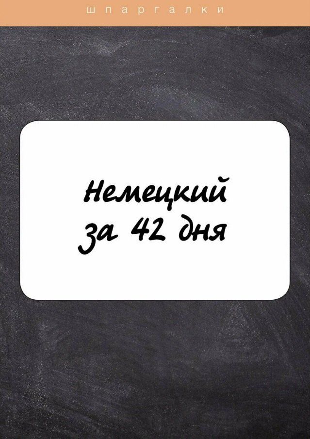 Обложка книги "Е. Власова: Немецкий за 42 дня"
