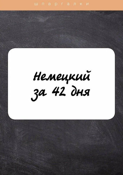 Обложка книги "Е. Власова: Немецкий за 42 дня"