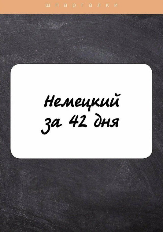 Обложка книги "Е. Власова: Немецкий за 42 дня"