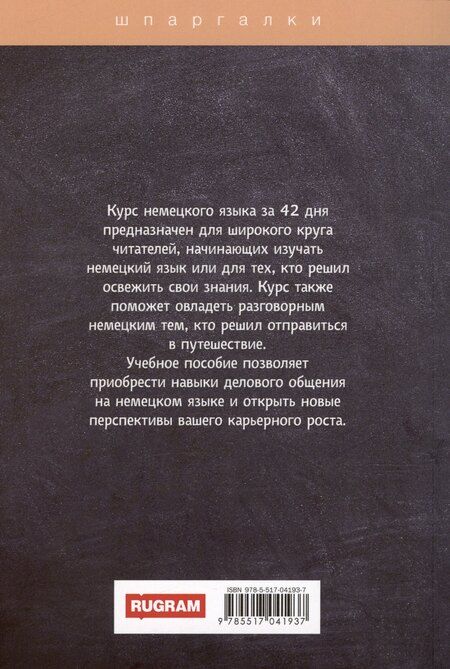 Фотография книги "Е. Власова: Немецкий за 42 дня"