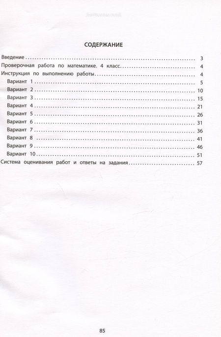 Фотография книги "Е. Волкова: Математика. 4 класс. 10 вариантов итоговых работ для подготовки к ВПР. ФГОС"