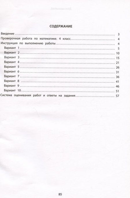Фотография книги "Е. Волкова: Математика. 4 класс. 10 вариантов итоговых работ для подготовки к ВПР. ФГОС"