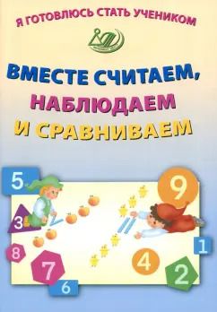 Обложка книги "Е. Волкова: Я готовлюсь стать учеником. Вместе считаем, наблюдаем и сравниваем"