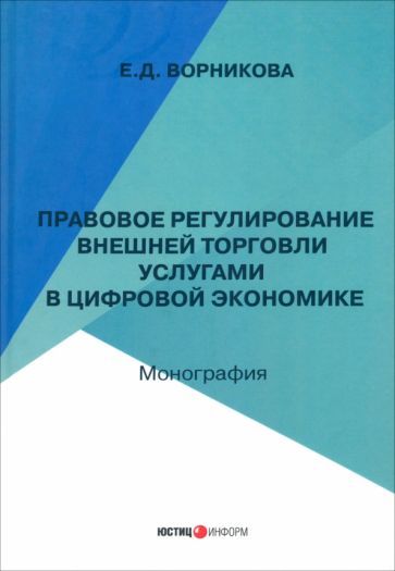 Обложка книги "Е. Ворникова: Правовое регулирование внешней торговли услугами в цифровой экономике. Монография"