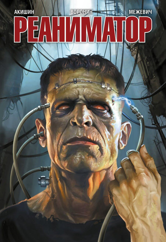 Обложка книги "Е., Воронин: Реаниматор"