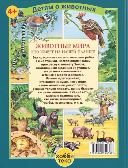 Фотография книги "Е. Ярошенко: Животные мира. Кто живет на нашей планете"