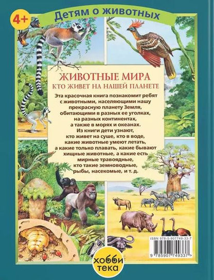 Фотография книги "Е. Ярошенко: Животные мира. Кто живет на нашей планете"