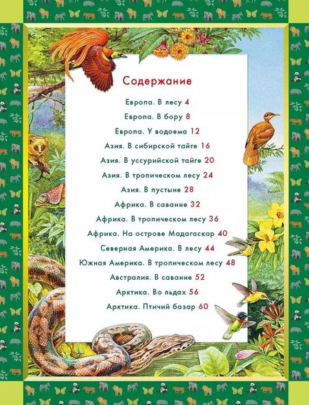 Фотография книги "Е. Ярошенко: Животные мира. Кто живет на нашей планете"