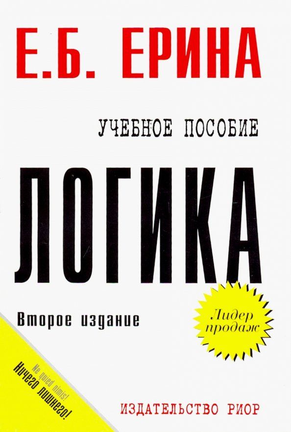 Обложка книги "Е. Ерина: Логика. Учебное пособие"