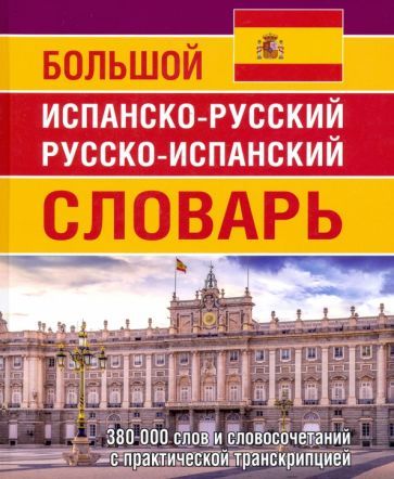 Обложка книги "Е. Ершова: Большой испанско-русский русско-испанский словарь. 380 тысяч слов и словосочетаний с практ. транскр."