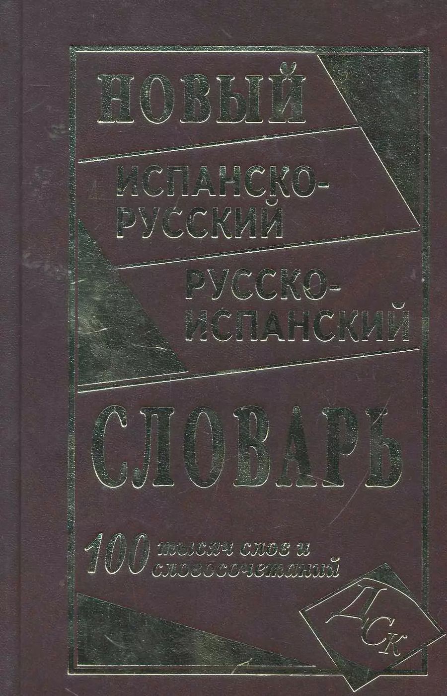 Обложка книги "Е. Ершова: Новый испанско-русский и русско-испанский словарь. 100 000 слов и словосочетаний."