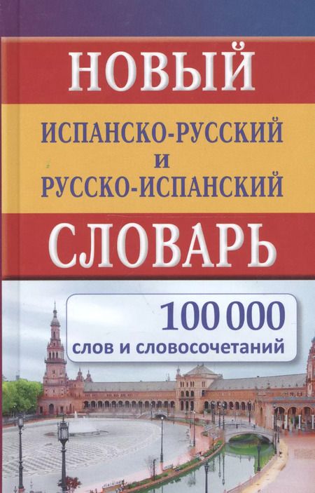 Фотография книги "Е. Ершова: Новый испанско-русский и русско-испанский словарь. 100 000 слов и словосочетаний."