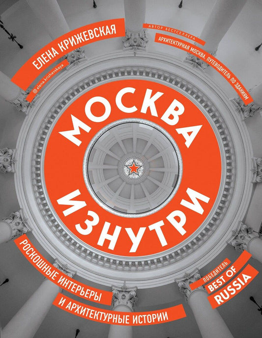 Обложка книги "Е. Ю.: Москва изнутри: роскошные интерьеры и архитектурные истории"