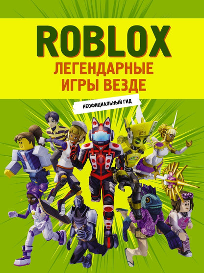 Обложка книги "Е. Жилина: Roblox. Легендарные игры везде. Неофициальный гид"
