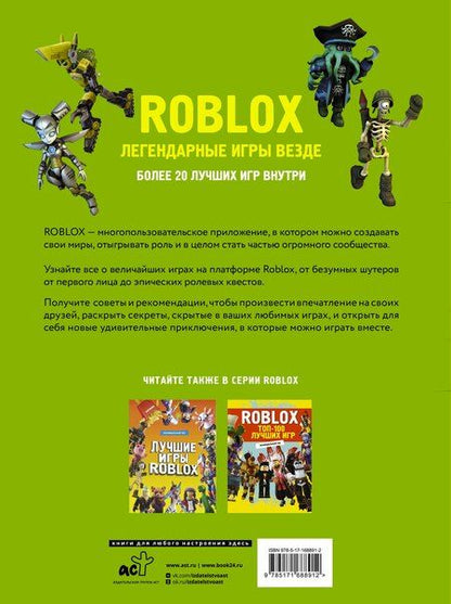 Фотография книги "Е. Жилина: Roblox. Легендарные игры везде. Неофициальный гид"