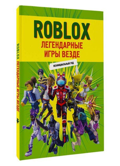 Фотография книги "Е. Жилина: Roblox. Легендарные игры везде. Неофициальный гид"