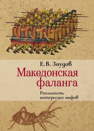 Обложка книги "Е. Знудов: Македонская фаланга. Реальность интереснее мифов"
