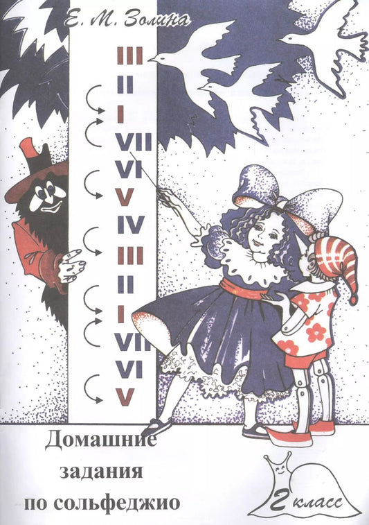 Обложка книги "Е. Золина: Домашние задания по сольфеджио. 2 класс"