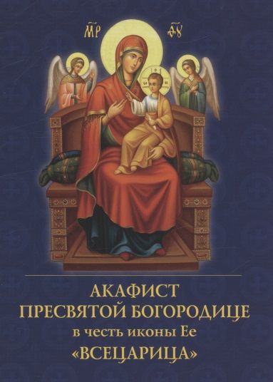 Обложка книги "Е. Зубова: Акафист Пресвятой Богородице в честь иконы Ее "Всецарица""