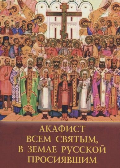 Обложка книги "Е. Зубова: Акафист Всем Святым в Земле Росcийской просиявшим"