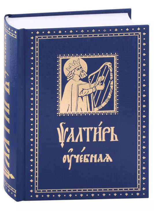 Обложка книги "Е. Зубова: Псалтирь Учебная с параллельным переводом на русский язык, с кратким толкование псалмов"