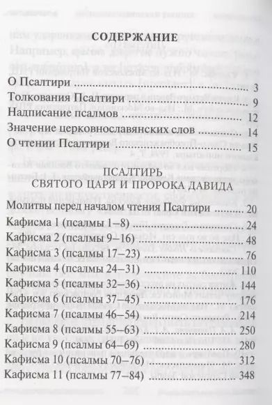 Фотография книги "Е. Зубова: Псалтирь Учебная с параллельным переводом на русский язык, с кратким толкование псалмов"