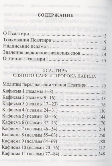 Фотография книги "Е. Зубова: Псалтирь Учебная с параллельным переводом на русский язык, с кратким толкование псалмов"