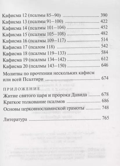 Фотография книги "Е. Зубова: Псалтирь Учебная с параллельным переводом на русский язык, с кратким толкование псалмов"