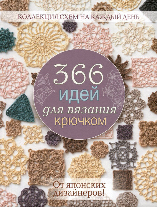 Обложка книги "Е. Зуевская: 366 идей для вязания крючком от японских дизайнеров (сиреневая)"
