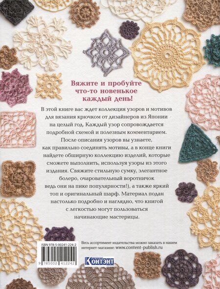 Фотография книги "Е. Зуевская: 366 идей для вязания крючком от японских дизайнеров (сиреневая)"