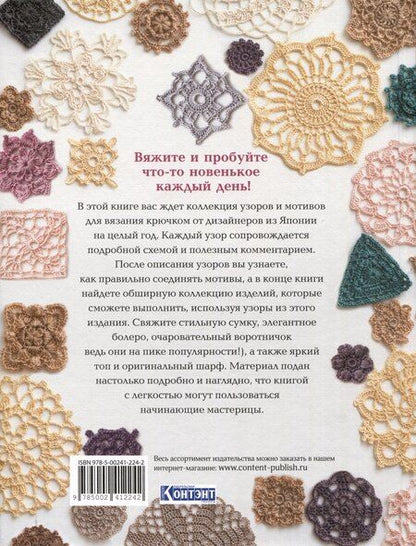 Фотография книги "Е. Зуевская: 366 идей для вязания крючком от японских дизайнеров (сиреневая)"