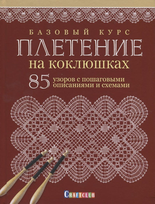 Обложка книги "Е. Зуевская: Базовый курс. Плетение на коклюшках. 85 узоров с пошаговыми описаниями и схемами"