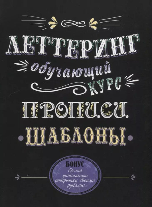 Обложка книги "Е. Зуевская: Леттеринг. Обучающий курс. Прописи. Шаблоны"