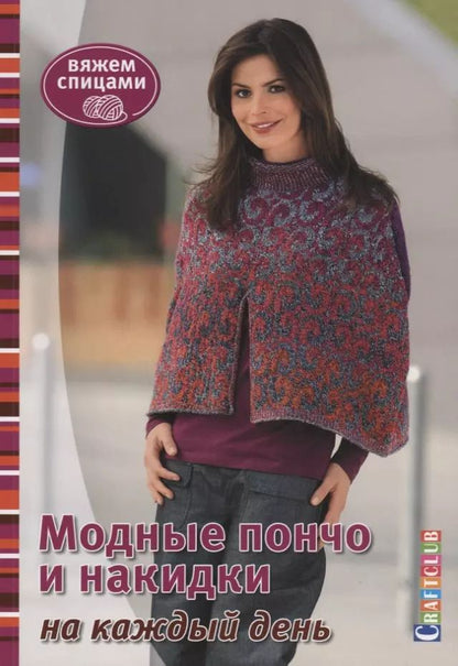 Обложка книги "Е. Зуевская: Модные пончо и накидки на каждый день. Вяжем спицами"