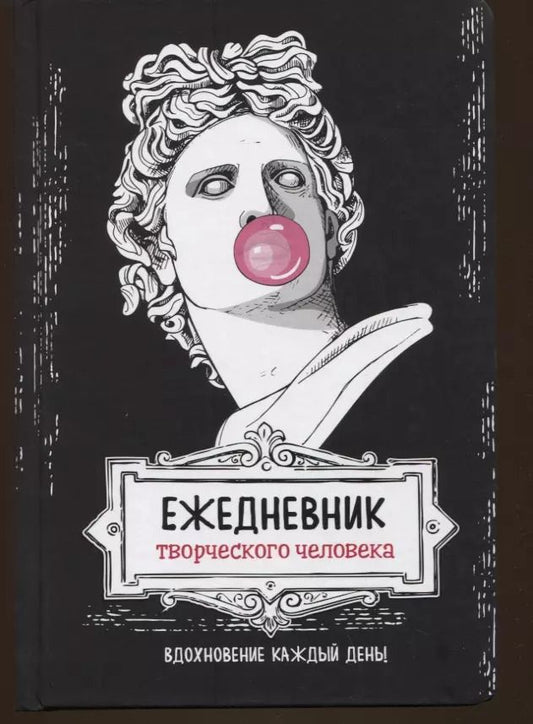 Обложка книги "Е. Зуевская: Вдохновение каждый день! Ежедневник творческого человека"