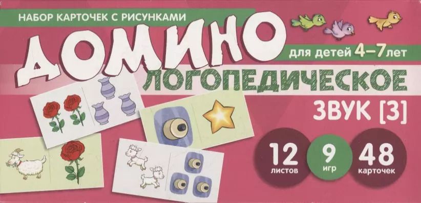 Обложка книги "Е.А. Азова: Набор карточек с рисунками. Домино логопедическое. Звук [З]. Для детей 4-7 лет"