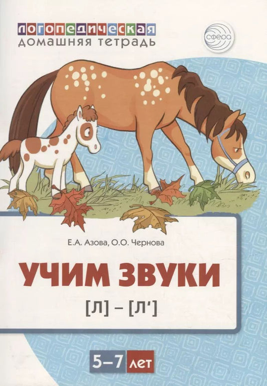 Обложка книги "Е.А. Азова: Учим звуки [л], [л’]. Домашняя логопедическая тетрадь для детей 5-7 лет"