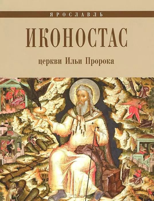 Обложка книги "Е.А. Федоровичева: Иконостас церкви Ильи Пророка (мЗнИкРосс)"