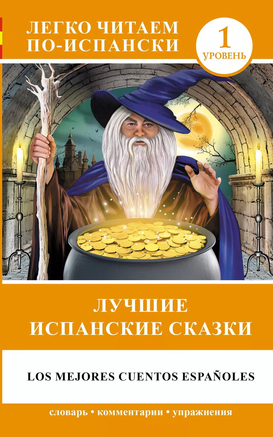 Обложка книги "Е.А. Кузина: ЛегкоЧитаем.Исп.(уровень 1)Лучшие испанские сказки"