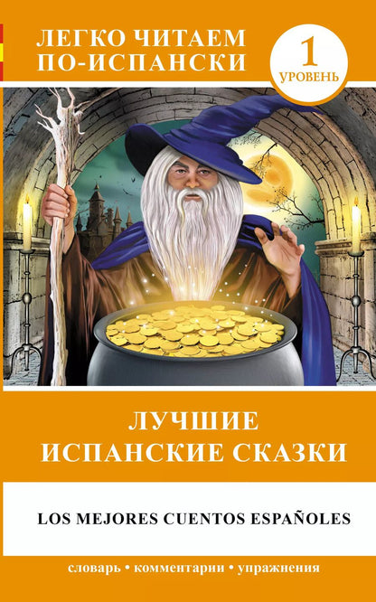 Обложка книги "Е.А. Кузина: ЛегкоЧитаем.Исп.(уровень 1)Лучшие испанские сказки"
