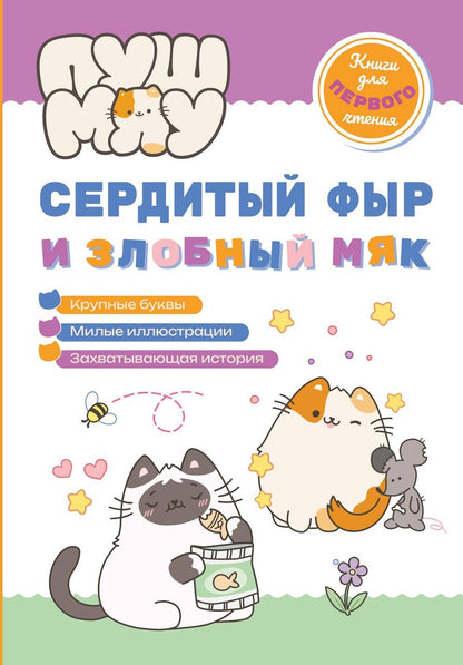 Обложка книги "Е.А. Меркурьева: ПушМяу. Книги для первого чтения. Сердитый фыр и злобный мяк"
